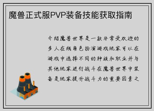 魔兽正式服PVP装备技能获取指南