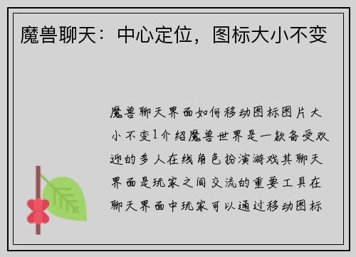 魔兽聊天：中心定位，图标大小不变