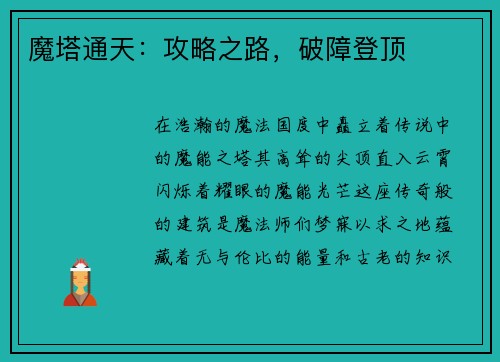 魔塔通天：攻略之路，破障登顶
