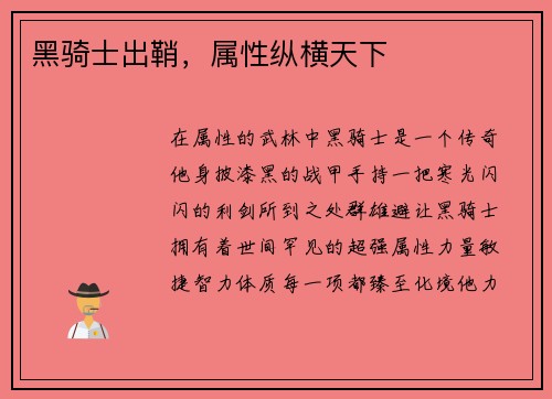黑骑士出鞘，属性纵横天下