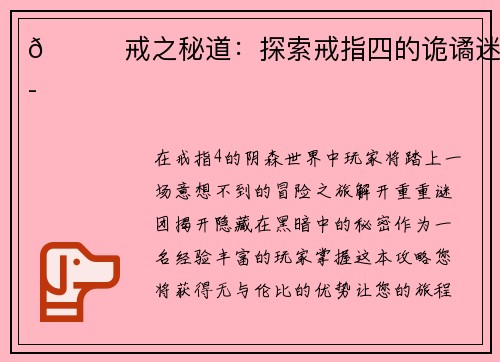 💍戒之秘道：探索戒指四的诡谲迷谭