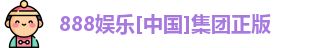 888娱乐[中国]集团正版